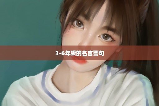3-6年级的名言警句
