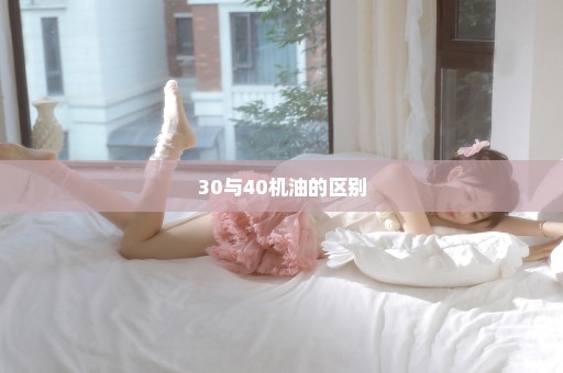 30与40机油的区别