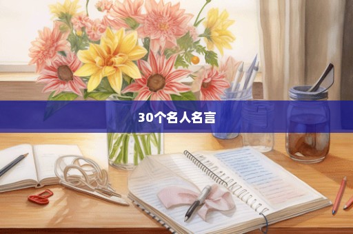 30个名人名言