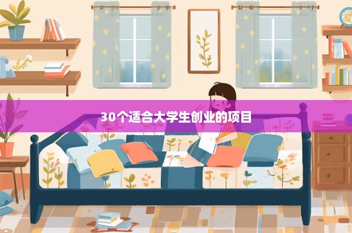 30个适合大学生创业的项目