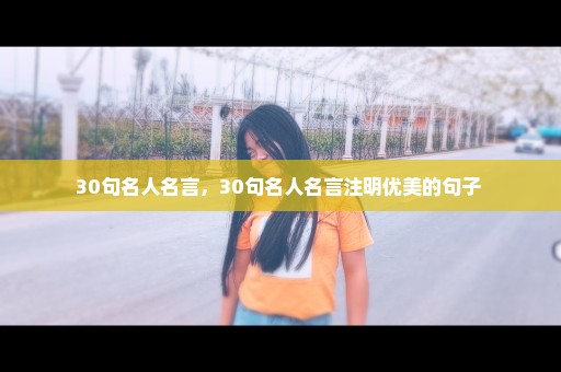 30句名人名言，30句名人名言注明优美的句子 