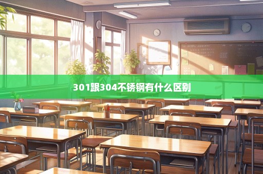 301跟304不锈钢有什么区别