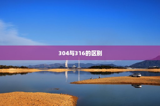 304与316的区别
