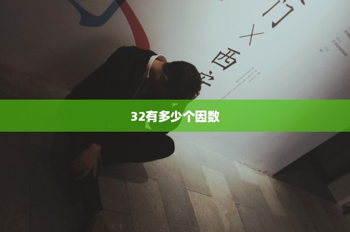 32有多少个因数