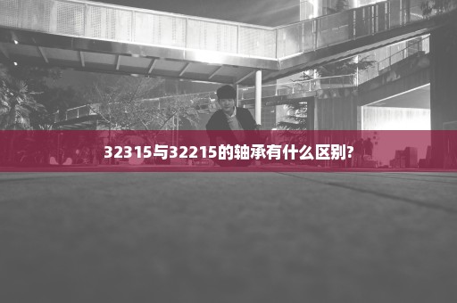 32315与32215的轴承有什么区别?