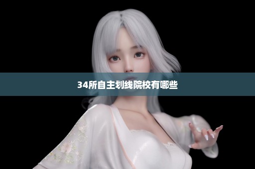 34所自主划线院校有哪些