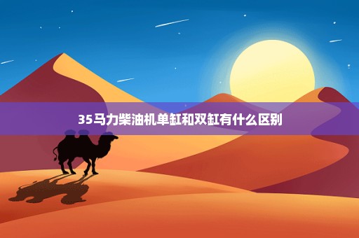 35马力柴油机单缸和双缸有什么区别