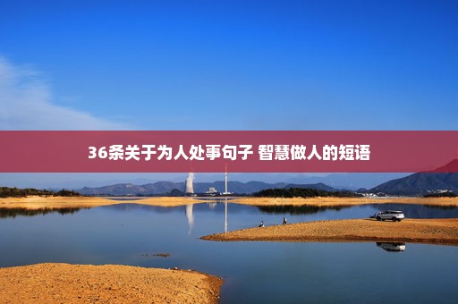 36条关于为人处事句子 智慧做人的短语