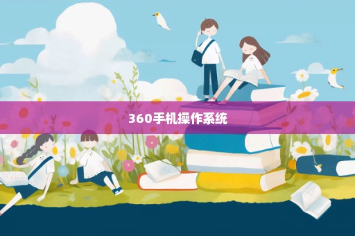 360手机操作系统