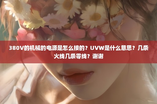 380V的机械的电源是怎么接的？UVW是什么意思？几条火线几条零线？谢谢