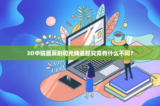 3D中镜面反射和光线追踪究竟有什么不同？