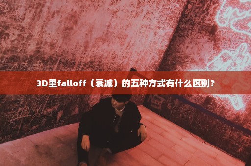 3D里falloff（衰减）的五种方式有什么区别？