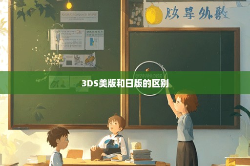 3DS美版和日版的区别