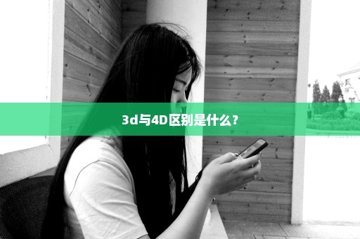 3d与4D区别是什么？