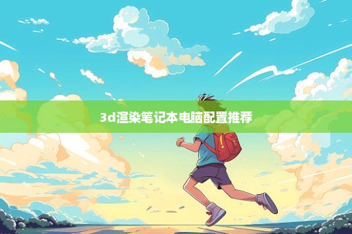 3d渲染笔记本电脑配置推荐