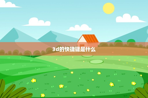 3d的快捷键是什么