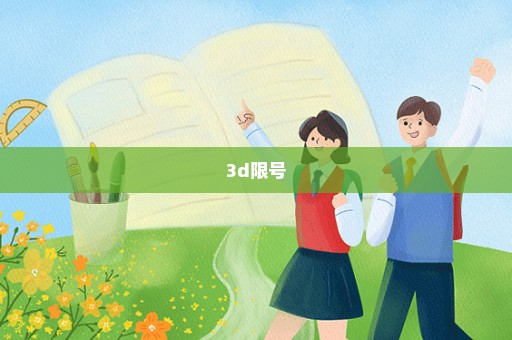 3d限号