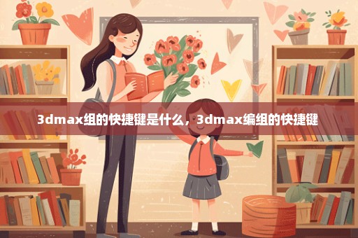 3dmax组的快捷键是什么，3dmax编组的快捷键 