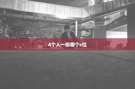 4个人一排哪个c位