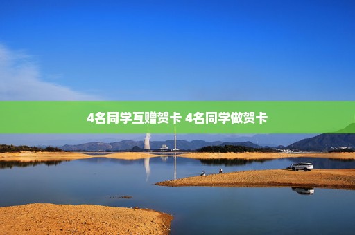 4名同学互赠贺卡 4名同学做贺卡
