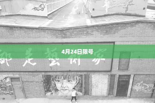 4月24日限号
