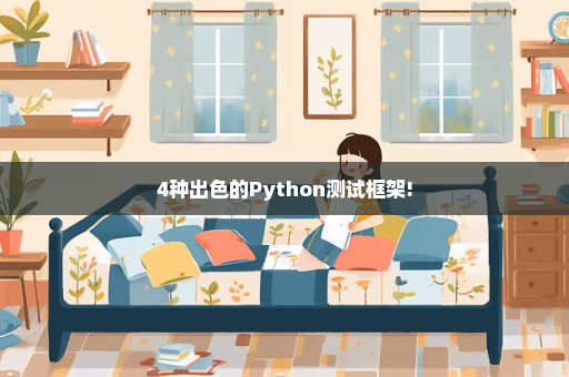 4种出色的Python测试框架!