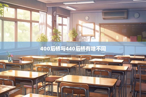 400后桥与440后桥有啥不同