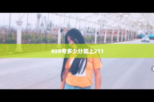 408考多少分能上211