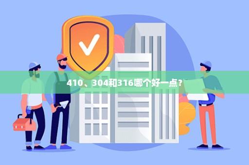 410、304和316哪个好一点？
