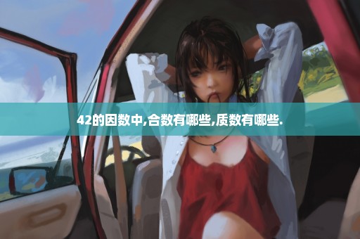 42的因数中,合数有哪些,质数有哪些.