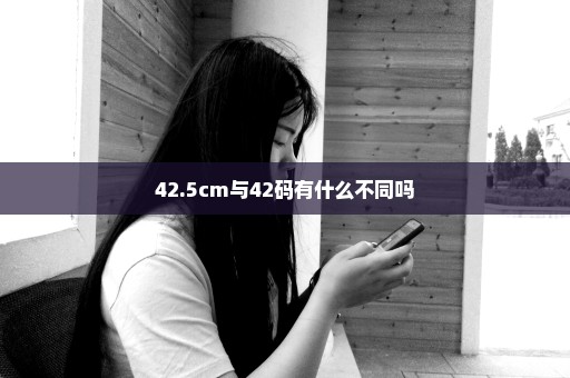 42.5cm与42码有什么不同吗