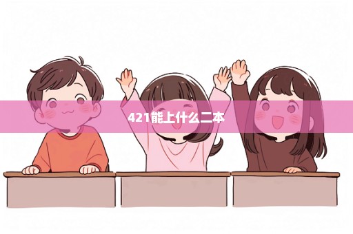 421能上什么二本
