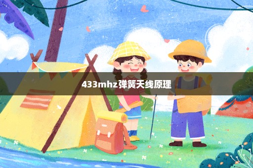 433mhz弹簧天线原理