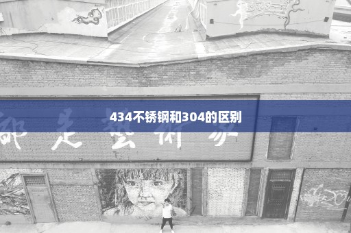 434不锈钢和304的区别