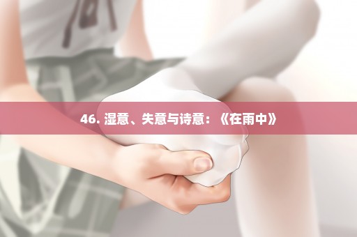46. 湿意、失意与诗意：《在雨中》