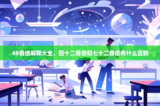 48香谱解释大全，四十二香谱和七十二香谱有什么区别