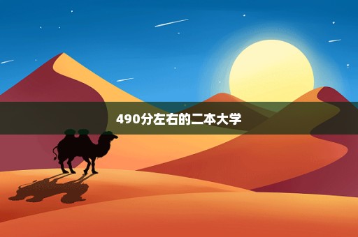 490分左右的二本大学