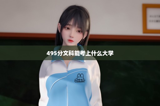 495分文科能考上什么大学