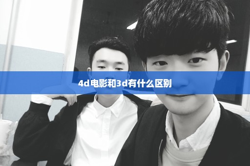 4d电影和3d有什么区别