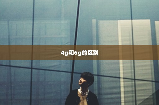 4g和6g的区别