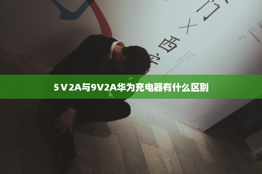 5Ⅴ2A与9V2A华为充电器有什么区别