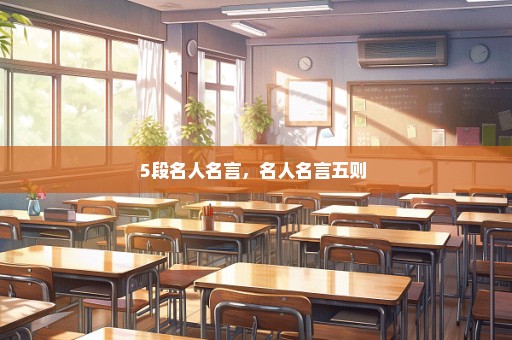 5段名人名言，名人名言五则 