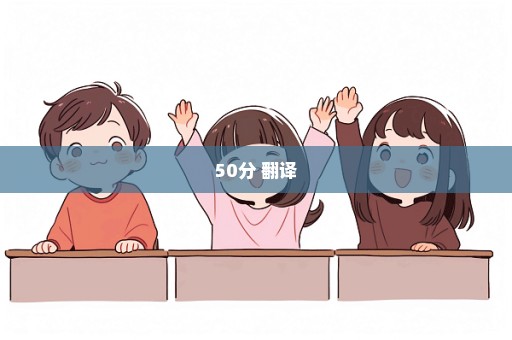50分 翻译