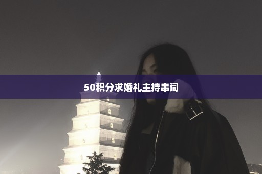 50积分求婚礼主持串词