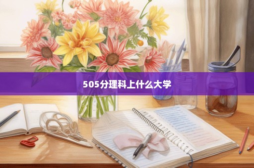 505分理科上什么大学