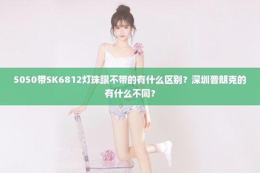 5050带SK6812灯珠跟不带的有什么区别？深圳普朗克的有什么不同？