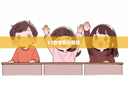51数字暗示爱你