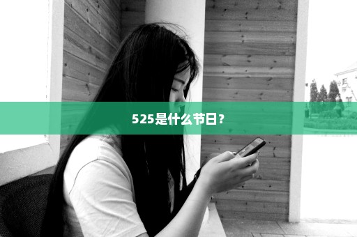 525是什么节日？