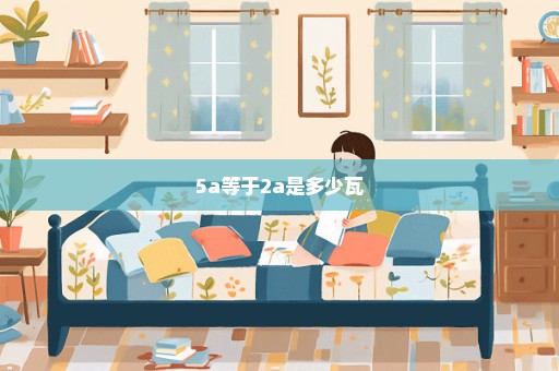5a等于2a是多少瓦