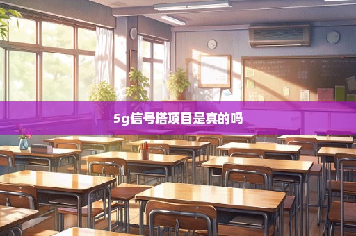 5g信号塔项目是真的吗